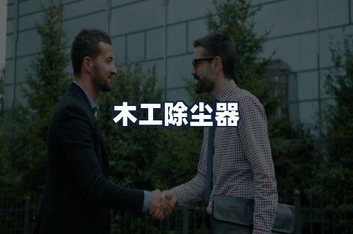 木工除尘器