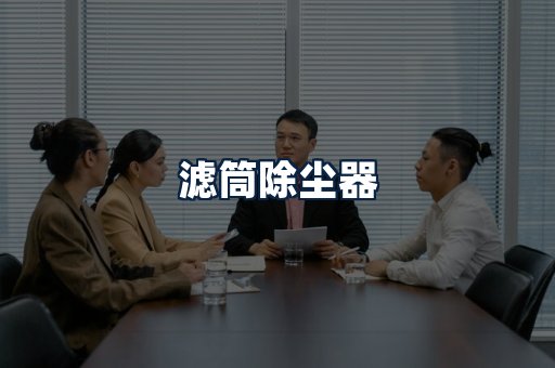 滤筒除尘器