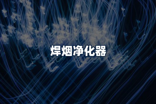 焊烟净化器